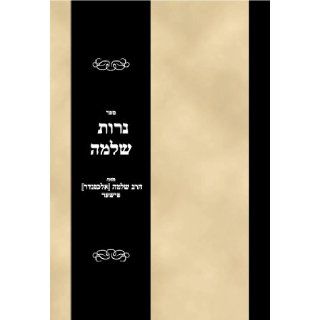 Sefer Neros Shlomo (Hebrew Edition): Rabbi Shlomo Fisher: Books