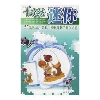 Cartoon Cross Stitch (Paperback)(Chinese Edition): SHEN ZHEN SHI JIN BAN WEN HUA FA ZHAN YOU XIAN GONG SI: 9787544233309: Books