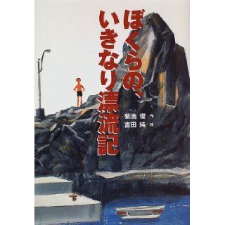 Of us, (library thrilled) Hyoryuki suddenly (1996) ISBN: 4061956868 [Japanese Import]: Kikuchi Shun: 9784061956865: Books