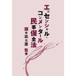 Essential Konmentaru Civil Preservation Act (2008) ISBN: 4891861509 [Japanese Import]: Hiroshi Segi: 9784891861506: Books