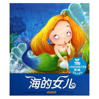 Daughter of the Sea (Drawing and Phonetic Version) (Chinese Edition) An Shao 9787539757827 Books