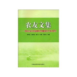 farmers Anthology: pesticides and crop enterprises patent strategy for plant protection production technology research [paperback](Chinese Edition): LI JUN MIN DENG: 9787511601810: Books