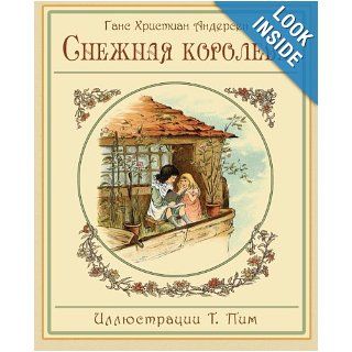 The Snow Queen   Snezhnaya koroleva   Снежная королева (Russian Edition): Hans Christian Andersen, T. Pym, Anna Ganzen: 9781908478900: Books