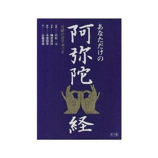Role model with the Sutras   Amitabha through only for you (1998) ISBN: 4093872260 [Japanese Import]: Abe ??: 9784093872263: Books