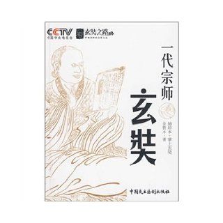 great master Xuan Zang (pocket)(Chinese Edition): JIN TIE MU: 9787802196544: Books