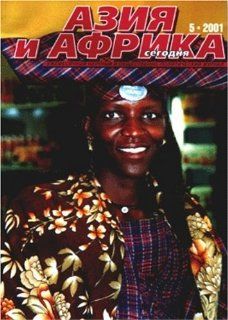 Aziia I Afrika Segodnia   Russian Edition: Magazines