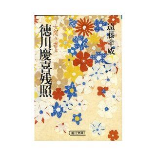 Woman Kikigaki Tokugawa Yoshinobu afterglow (Asahi Bunko) (1985) ISBN: 4022603593 [Japanese Import]: Endo Kou Wei: 9784022603593: Books