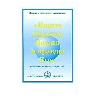 Look for kingdom God His righteousness Ishchite Tsarstva Bozhiya i pravdy Ego: O. M. Aivankhov: 9785901415467: Books