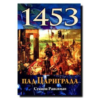 Pad Carigrada 1453: Stiven Ransiman: 9788676620913: Books