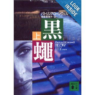 Blow Fly [Japanese Edition] (Volume # 1): Patricia Daniels Cornwell, Patricia D. Cornwell, Mariko Aihara: 9784062739078: Books