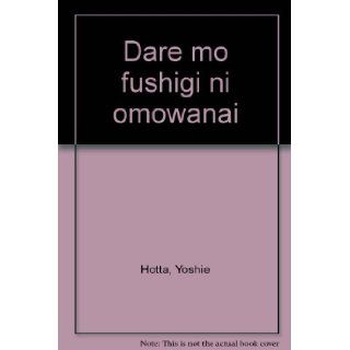 Dare mo fushigi ni omowanai (Japanese Edition): Yoshie Hotta: 9784480812667: Books
