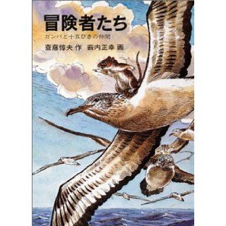 Fellow of fifteen animals and Gamba   Adventurers (1982) ISBN: 4001105276 [Japanese Import]: Saito Atsuo: 9784001105278: Books