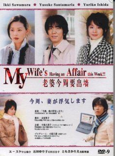 2007 Japanese Drama   My Wife's having an Affair this week?   w/ English Subtitle: MISAKO TANAKA, KATSUSHISA NAMASE, SAYAKA YAMAGUCHI MIRAI SHIDA: Movies & TV