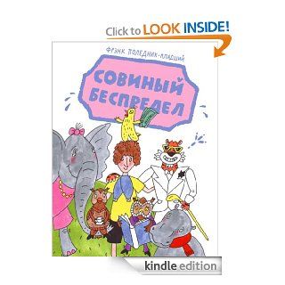 Owls Unlimited: SOVINYJ BESPREDEL (Russian Edition) eBook: Frank Polednik Jr., Helena Duskov, Maya Lakhuti: Kindle Store