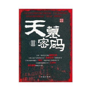 Steal Jue I:Red blood Chan king(found to steal a strange Shu new direction;Chinese head department uncovers river's lake lost the occult art already a long time looking for a treasure explore novel) (Chinese edidion) Pinyin: dao jue I : chi xue chan wa
