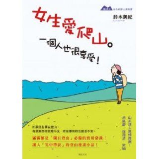 Girls love hiking. A person can also be enjoyed (Traditional Chinese Edition) LingMuMeio 9789865967666 Books