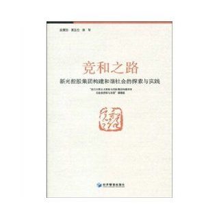 actually. and the Road: Shin Kong Holdings. building a harmonious society and Practice(Chinese Edition): LI YU SHI XU JUN ZHE JIANG MIN YING QI YE JI XIN GUANG KONG GU JI TUAN GOU JIAN HE XIE SHE HU: 9787509608692: Books