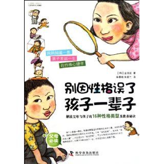 Do not ruin your kids' life because of your personality 16 character types of parents and children (Chinese Edition) jin yin ji 9787110075418 Books