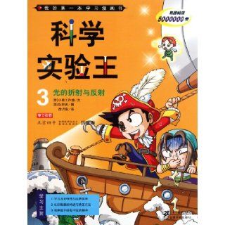 Science Experiment Master: Light Refraction and Reflection Third My First Learning Cartoon Book (Chinese Edition): hong zhong xian /xiao xiong gong zuo shi: 9787539163895: Books