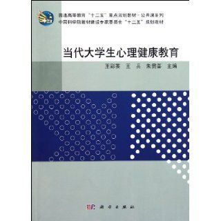 Mental Health Education of Contemporary College Students (12th Five Year Plan Teaching Material for General Higher Eduaction) / Public Courses (Chinese Edition): Wang Cai YingWang BingZhu Gui Xi: 9787030322746: Books