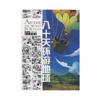 A Round the World in Eighty Days (Chinese Edition) pang yong hua gai 9787807294115 Books