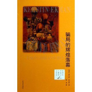 Gorgeous Ending of the Fraud (Chinese Edition): Ackerman: 9787020089000: Books