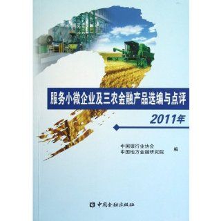2011   service small and micro businesses and rural financial products selection and comments (Chinese Edition): Ben She: 9787504964182: Books