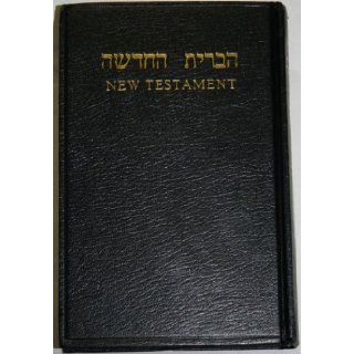 Hebrew   English New Testament (Translated Out of the Original Greek, and with the Former Translations Diligently Compared and Revised by His Magesty's Special command, 2nd Edition with new Hebrew typesetting): The Society for Distributing Hebrew Scrip