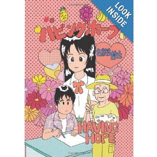 Manga Having Hope: Dream and magic (Japanese Edition): Tetsuya Koja: 9781484881873: Books