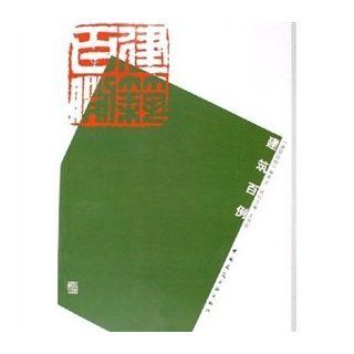 building one hundred cases(Chinese Edition): JIAN ZHU BAI LI WEI HUI: 9787112078462: Books