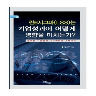 How Lean Six Sigma (LSS) on firm performance affects (Korean edition) 9788926802427 Books