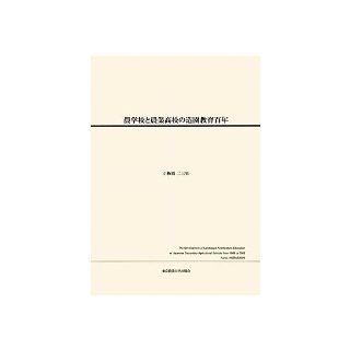 Hundred years landscape education of agricultural high school and agricultural school (2011) ISBN: 4886940757 [Japanese Import]: Koitabashi Fumio: 9784886940759: Books