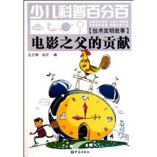 The Contribution of Father of The Movie Father  Children's Hundred Percent Science (Chinese Edition): zhang jing: 9787534769535: Books