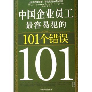 101 Mistakes Chinese Employees are Most Likely to Make (Chinese Edition): ABC: 9787504458698: Books
