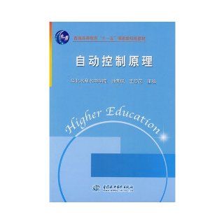 Principle of Automatic Control (National Standard Teaching Book for Common Higher Education ""eleventh 5"") (Chinese Edition): wu li li: 9787508446141: Books