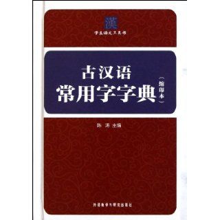 Dictionary of Ancient Chinese Characters   compact edition (Chinese Edition): chen tao: 9787513513715: Books