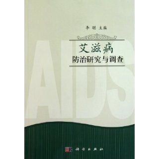 Research and Inquiry on Aids Prevention and treatment (Chinese Edition): Li Cong: 9787030300621: Books