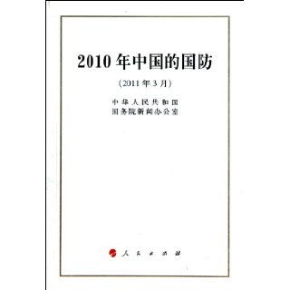 China's National Defense in 2010 (Chinese Edition): zhong hua ren min gong he guo guo wu yuan xin wen ban gong shi fa bu: 9787010096063: Books
