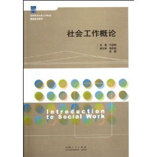 Introduction to Social Work (Chinese Edition): Yu Jing Li: 9787209057721: Books