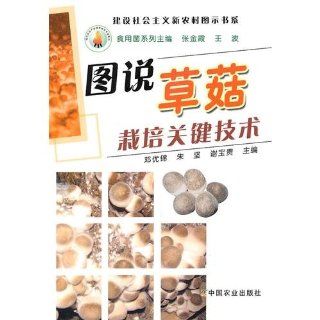 Abbildung sagte Stroh Pilzzucht Schlsseltechnologien Aufbau einer neuen sozialistischen lndlichen Icon Book Series Chinesisch Ausgabe 2011 ISBN:9787109152069: DengYouJin: Bücher