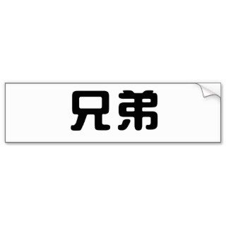 Chinese Symbol for brother Bumper Stickers
