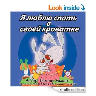 Я люблю спать в своей кроватке (Russian book for kids): I Love to Sleep in My Own Bed Russian edition (I l