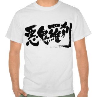 [Kanji] man eating fiend 悪鬼羅刹 T Shirt