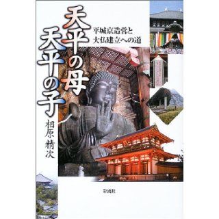 The road to Big Buddha and erected Heijokyo erection   child mother Tenpyo of Tenpyo (2003) ISBN: 4882028115 [Japanese Import]: Aihara seminal next: 9784882028116: Books
