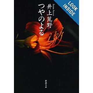 According shiny (Mass Market Paperback) (2012) ISBN: 4101302561 [Japanese Import]: Inoue wilderness: 9784101302560: Books