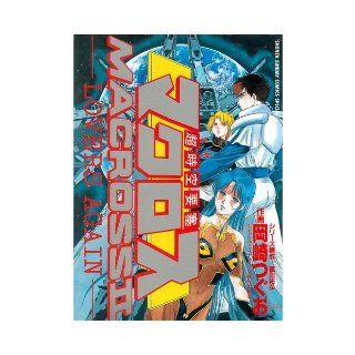 Macross II (Shonen Sunday Comics Special) (1993) ISBN: 4091237916 [Japanese Import]: 9784091237910: Books