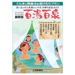 Latest version hundred hundred hot water fountain Gunma Prefecture and adjacent 4 Yukemuri plan (2003) ISBN: 4880588652 [Japanese Import]: Jomoshinbunsha: 9784880588650: Books