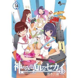 The World with 14 OVA Special Edition God Only Knows (Shonen Sunday Comics) (2011) ISBN: 4099417115 [Japanese Import]: Sapling Tamiki: 9784099417116: Books