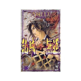 Ran Pirate Mudo   Tengu ?? child <2> (C ?NOVELS Fantasia) (1997) ISBN: 4125004927 [Japanese Import]: 9784125004921: Books