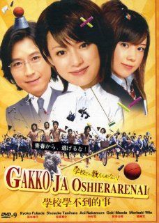 2008 Japanese Drama: Gakko Ja Oshierarenai w/ Eng Sub: Tanihara Shosuke, Ito Ran, Naka Riisa, Nakamura Aoi, Maeda Goki Fukada Kyoko: Movies & TV